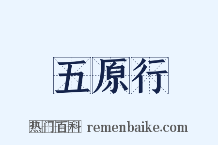 五原行是什么意思的图片